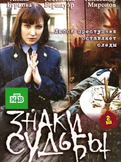 Знаки судьбы российский сериал